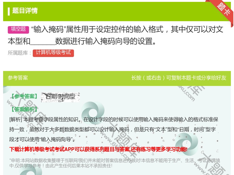 答案:输入掩码属性用于设定控件的输入格式其中仅可以对文本型和___...