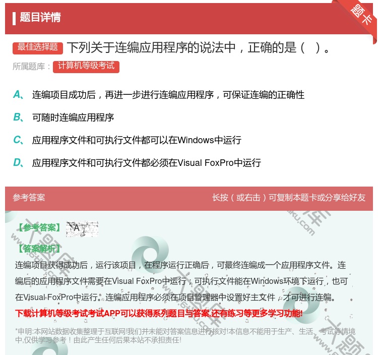 答案:下列关于连编应用程序的说法中正确的是...