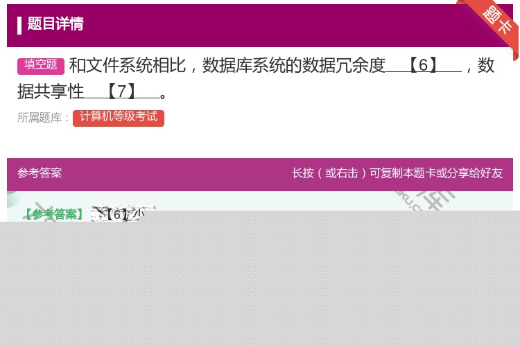 答案:和文件系统相比数据库系统的数据冗余度【6】数据共享性【7】...