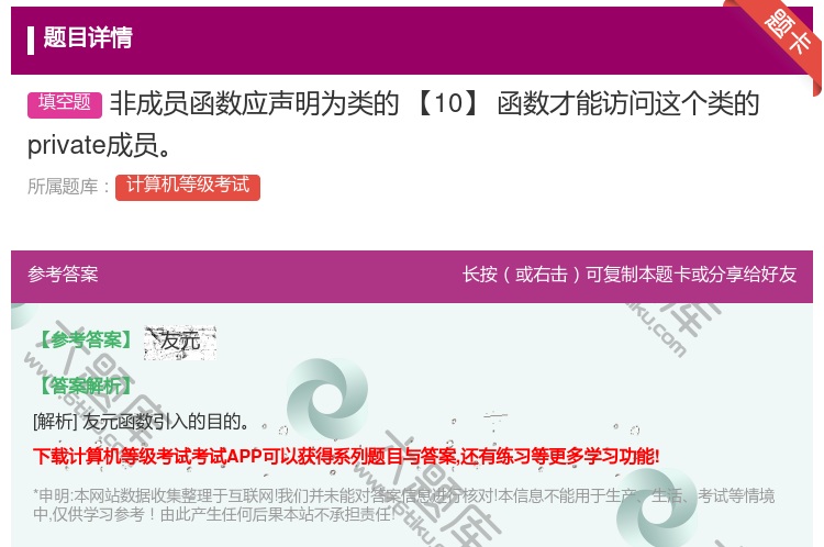 答案:非成员函数应声明为类的【10】函数才能访问这个类的priva...