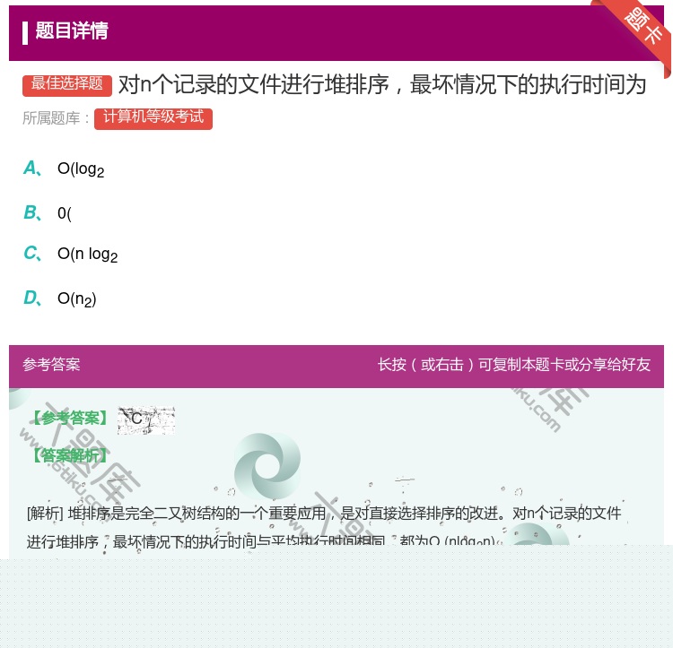 答案:对n个记录的文件进行堆排序最坏情况下的执行时间为...
