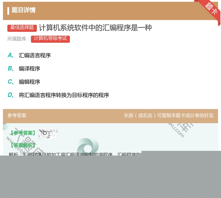 答案:计算机系统软件中的汇编程序是一种...