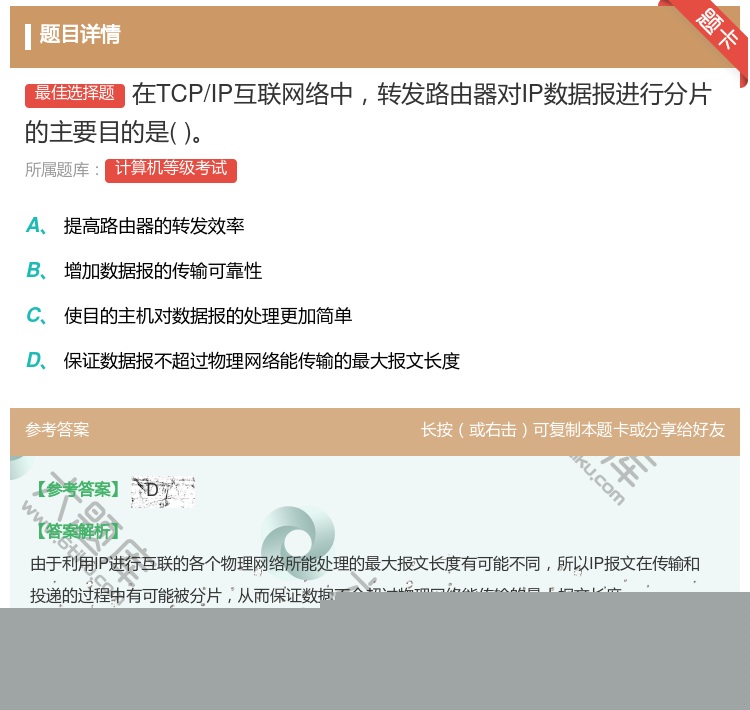 答案:在TCP/IP互联网络中转发路由器对IP数据报进行分片的主要...
