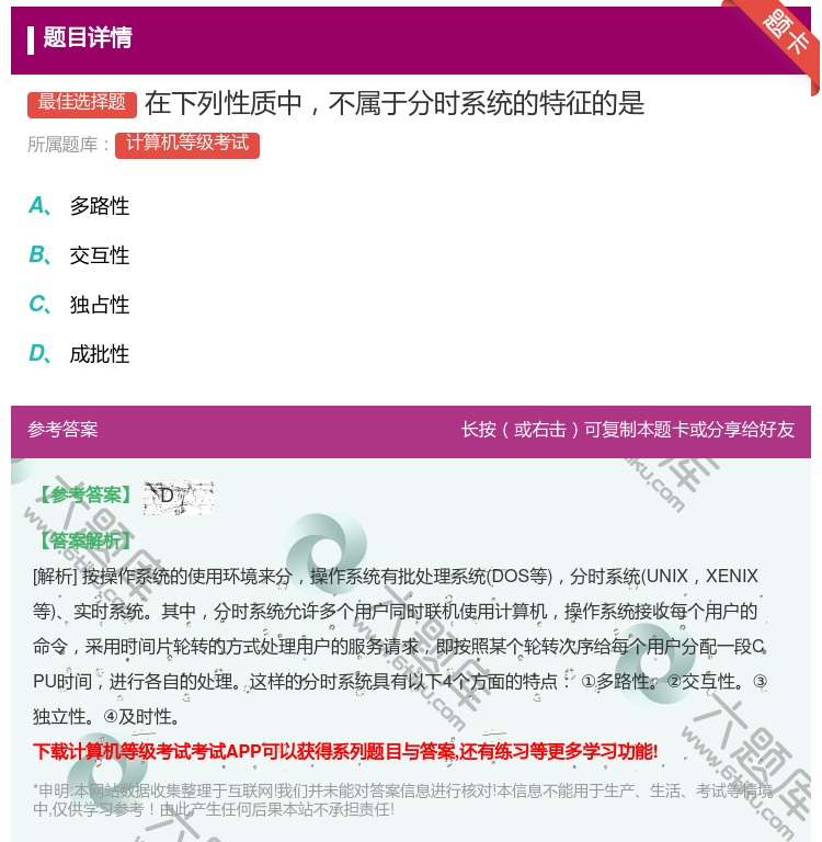答案:在下列性质中不属于分时系统的特征的是...