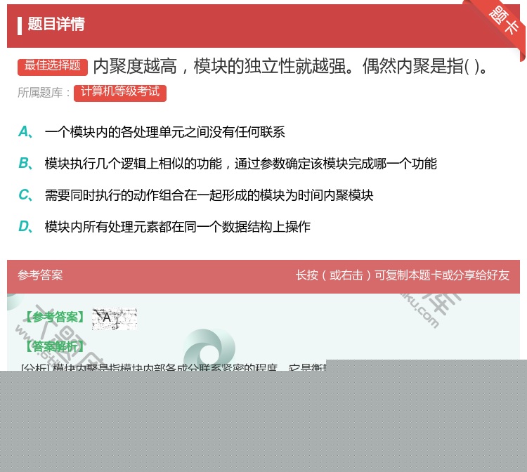 答案:内聚度越高模块的独立性就越强偶然内聚是指...