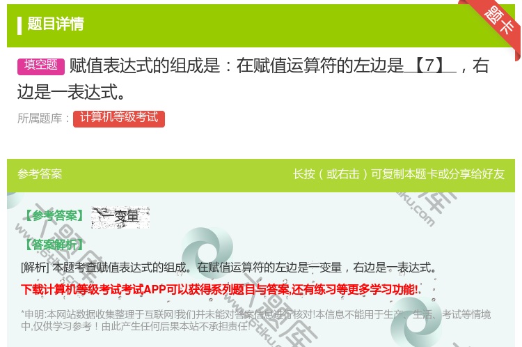 答案:赋值表达式的组成是在赋值运算符的左边是【7】右边是一表达式...