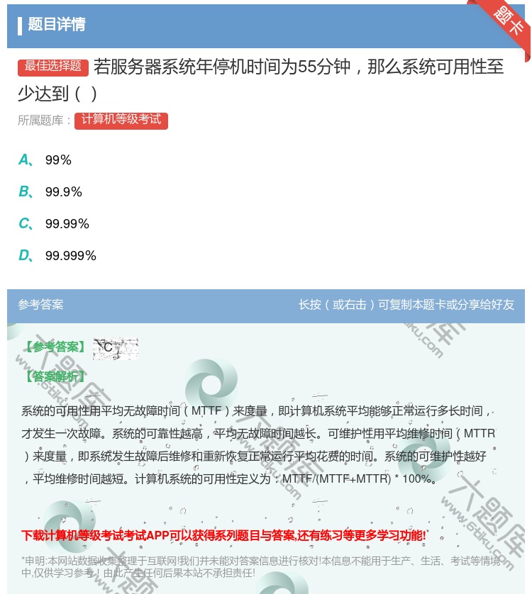 答案:若服务器系统年停机时间为55分钟那么系统可用性至少达到...