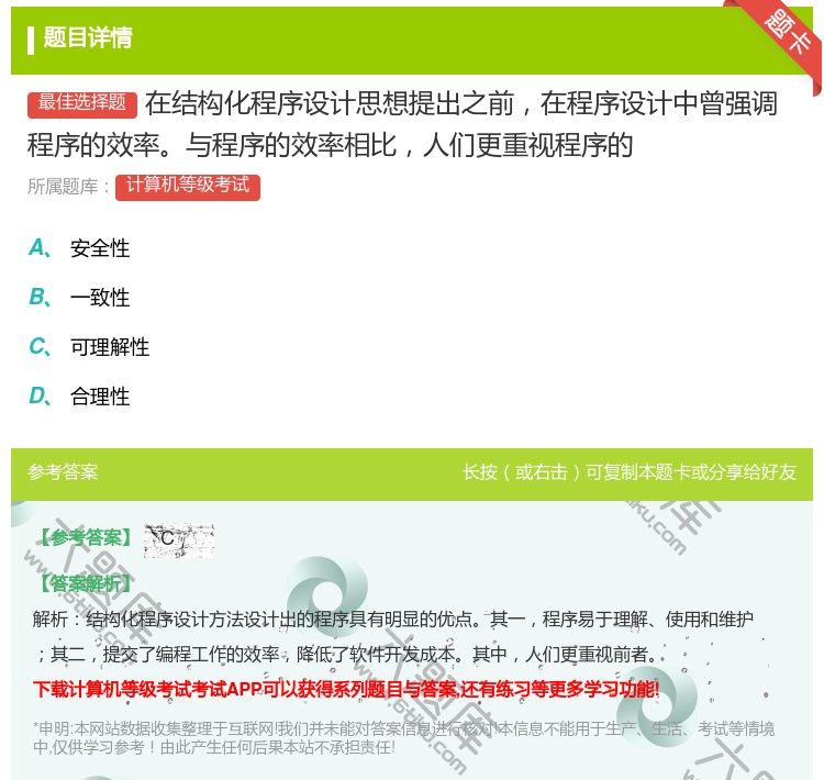 答案:在结构化程序设计思想提出之前在程序设计中曾强调程序的效率与程...