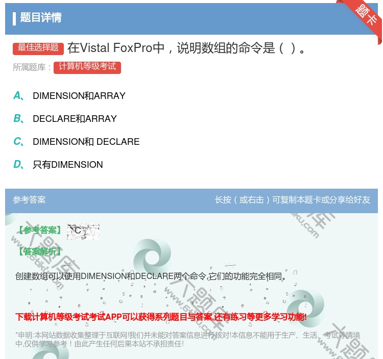 答案:在VistalFoxPro中说明数组的命令是...