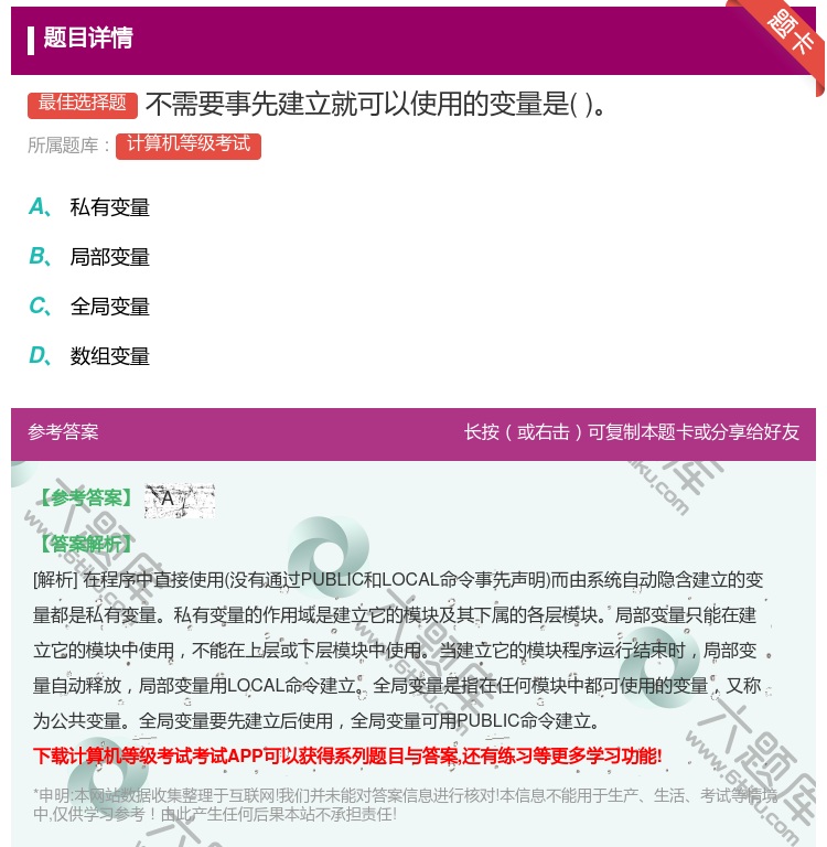 答案:不需要事先建立就可以使用的变量是...