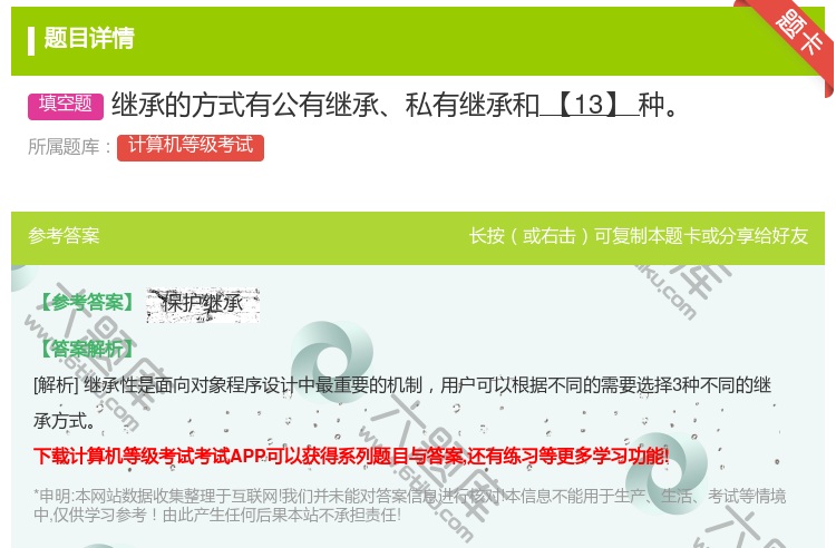 答案:继承的方式有公有继承私有继承和【13】种...