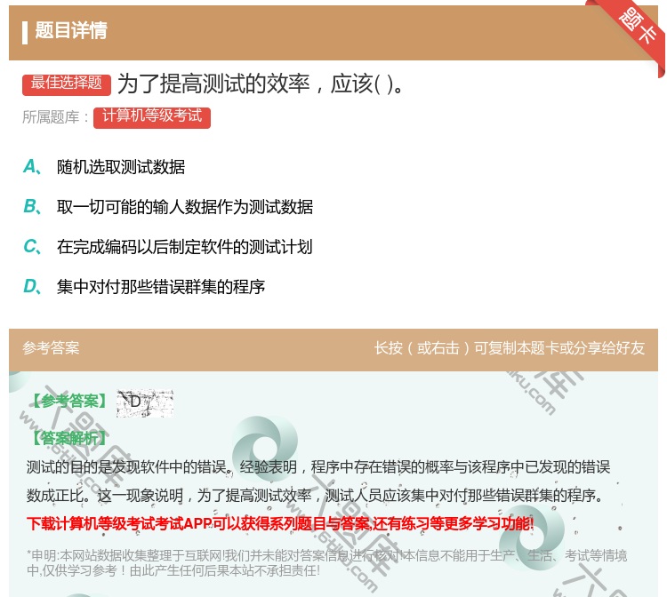 答案:为了提高测试的效率应该...