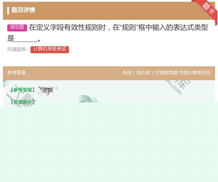 答案:在定义字段有效性规则时在规则框中输入的表达式类型是_____...