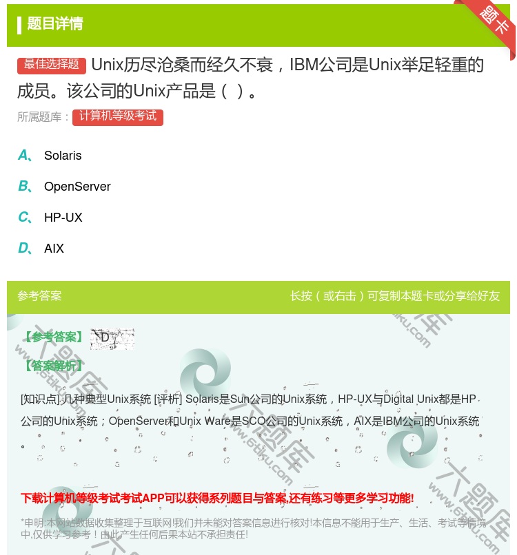 答案:Unix历尽沧桑而经久不衰IBM公司是Unix举足轻重的成员...