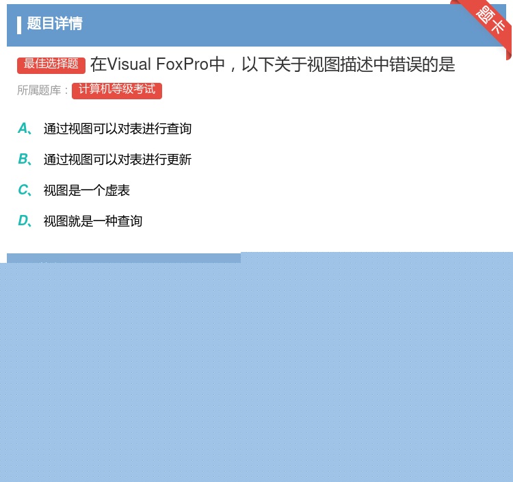 答案:在VisualFoxPro中以下关于视图描述中错误的是...