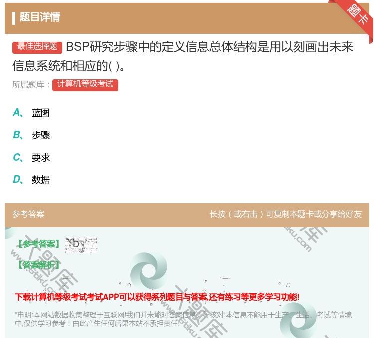 答案:BSP研究步骤中的定义信息总体结构是用以刻画出未来信息系统和...