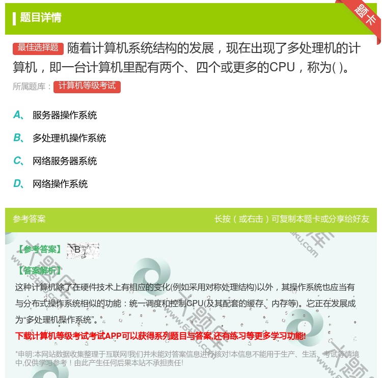 答案:随着计算机系统结构的发展现在出现了多处理机的计算机即一台计算...