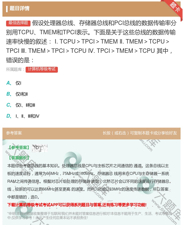 答案:假设处理器总线存储器总线和PCI总线的数据传输率分别用TCP...