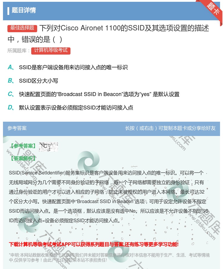 答案:下列对CiscoAironet1100的SSID及其选项设置...