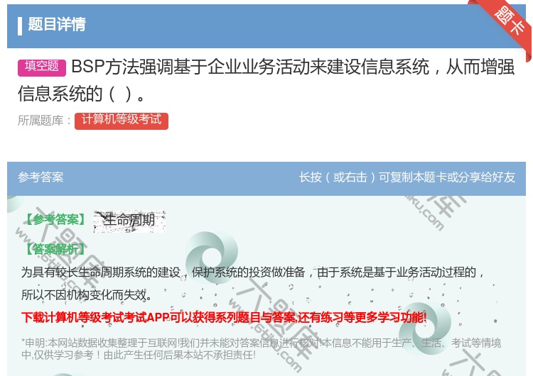 答案:BSP方法强调基于企业业务活动来建设信息系统从而增强信息系统...