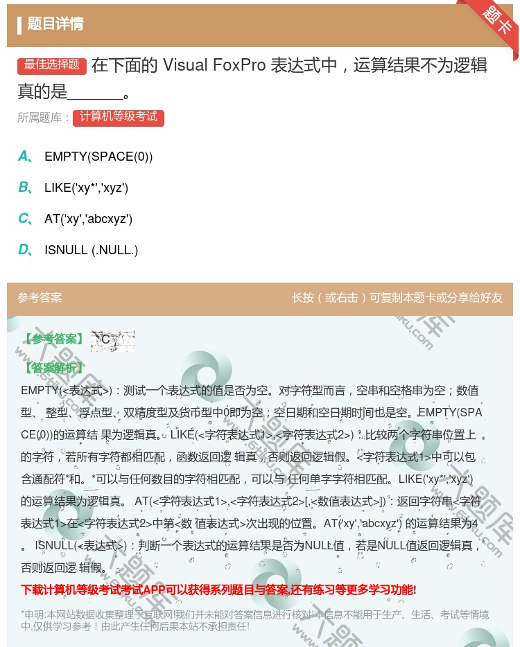 答案:在下面的VisualFoxPro表达式中运算结果不为逻辑真的...