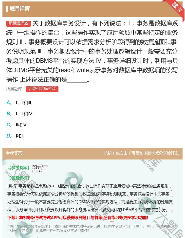 答案:关于数据库事务设计有下列说法Ⅰ.事务是数据库系统中一组操作的...