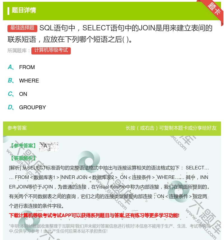 答案:SQL语句中SELECT语句中的JOIN是用来建立表间的联系...