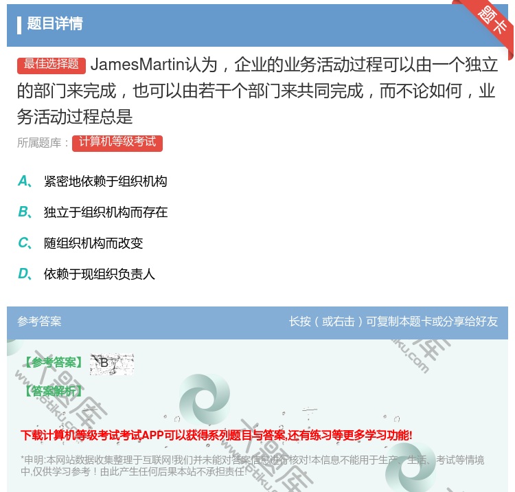 答案:JamesMartin认为企业的业务活动过程可以由一个独立的...