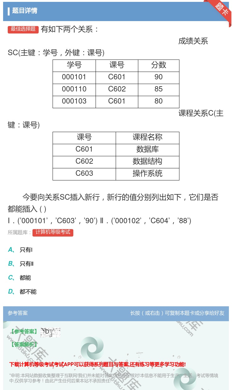 答案:有如下两个关系成绩关系SC主键学号外键课号学号课号分数000...
