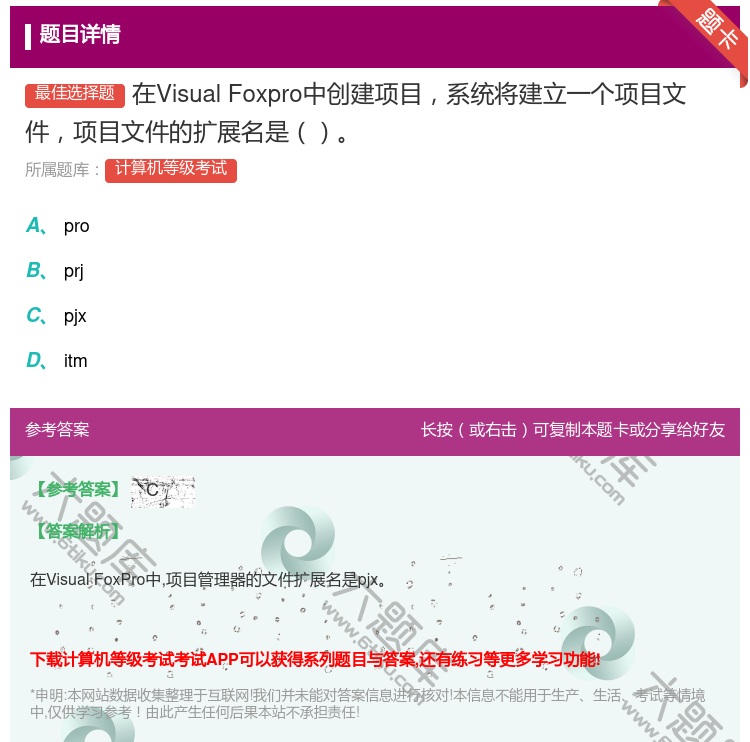 答案:在VisualFoxpro中创建项目系统将建立一个项目文件项...
