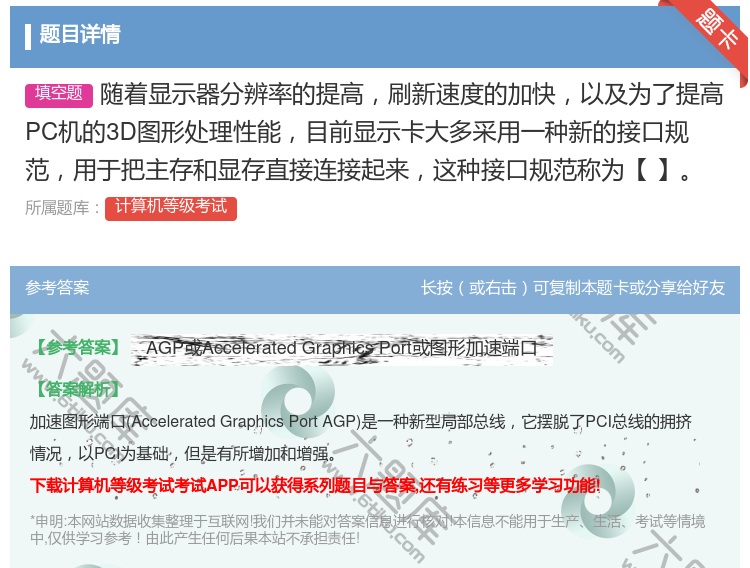 答案:随着显示器分辨率的提高刷新速度的加快以及为了提高PC机的3D...