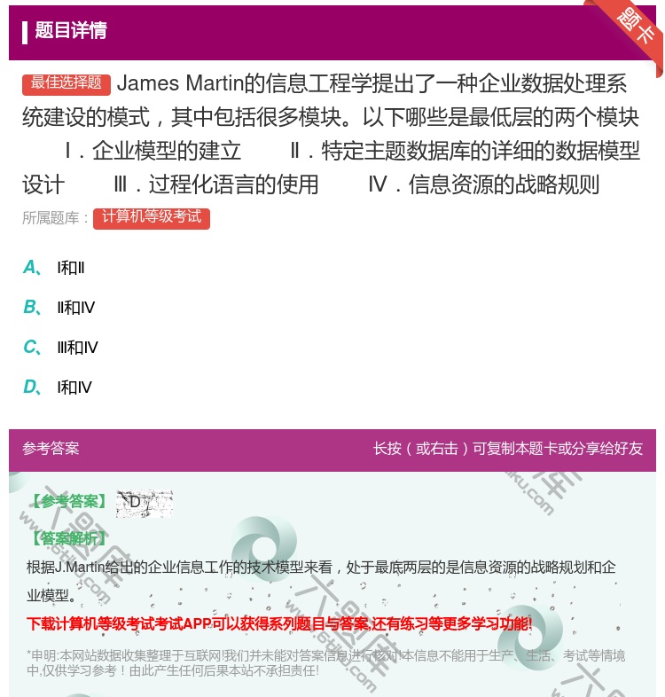 答案:JamesMartin的信息工程学提出了一种企业数据处理系统...