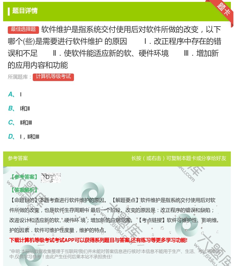 答案:软件维护是指系统交付使用后对软件所做的改变以下哪个些是需要进...