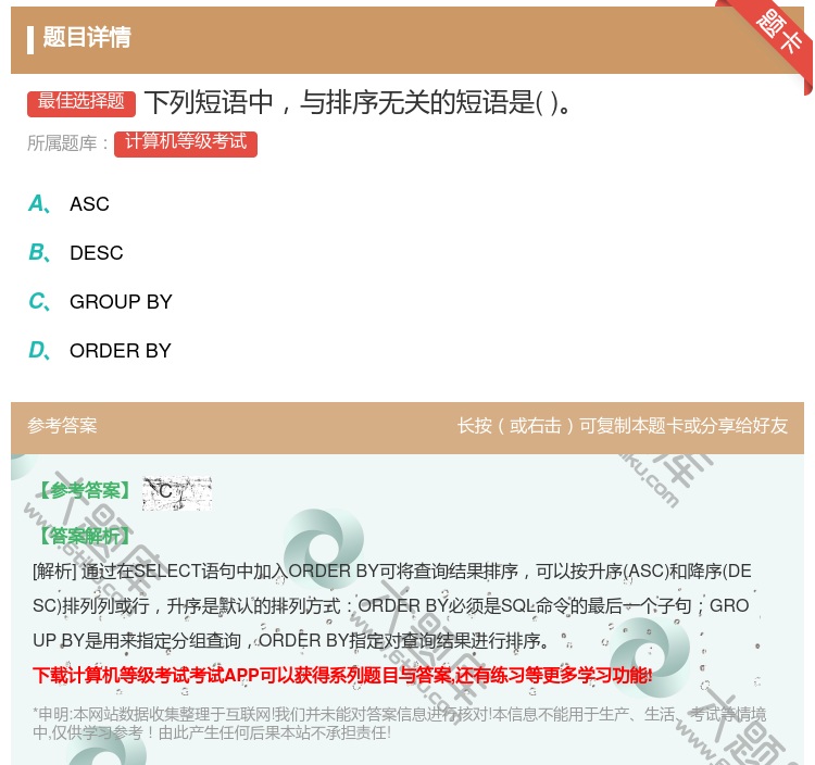 答案:下列短语中与排序无关的短语是...
