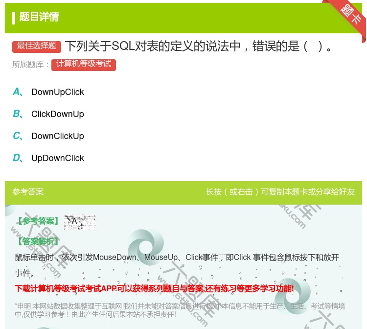 答案:下列关于SQL对表的定义的说法中错误的是...