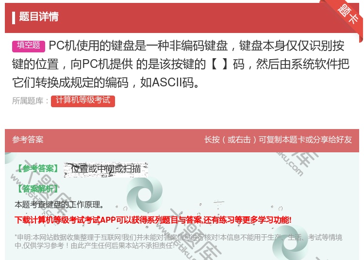 答案:PC机使用的键盘是一种非编码键盘键盘本身仅仅识别按键的位置向...