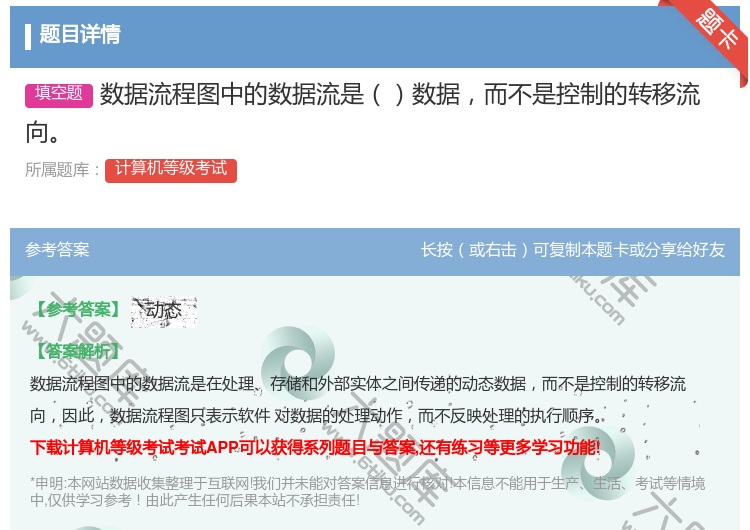 答案:数据流程图中的数据流是数据而不是控制的转移流向...