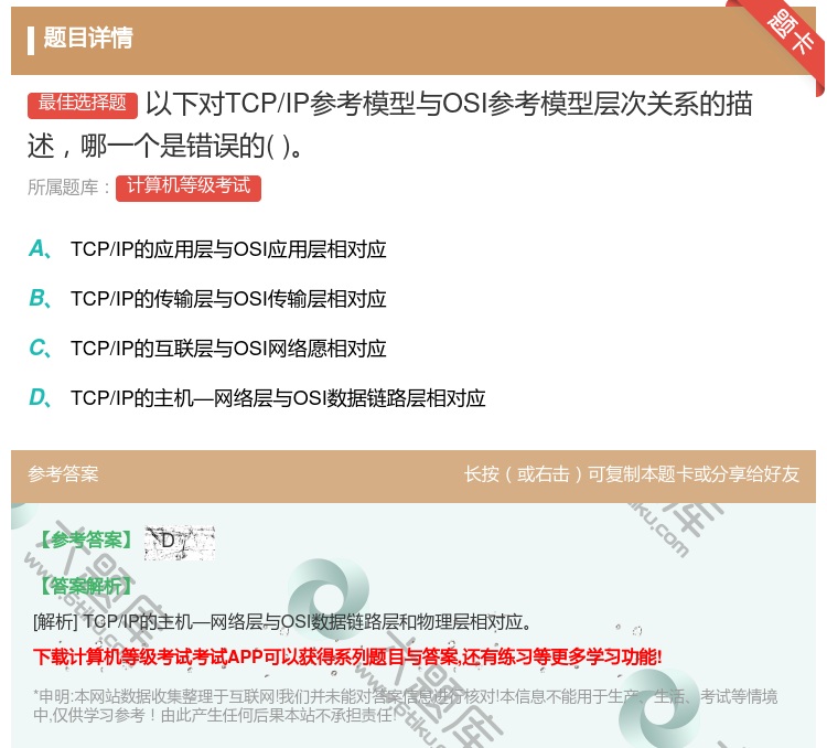 答案:以下对TCP/IP参考模型与OSI参考模型层次关系的描述哪一...