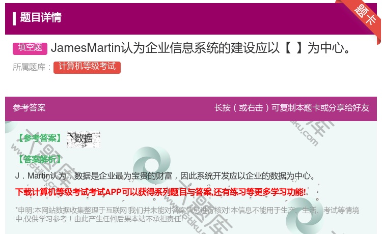 答案:JamesMartin认为企业信息系统的建设应以【】为中心...