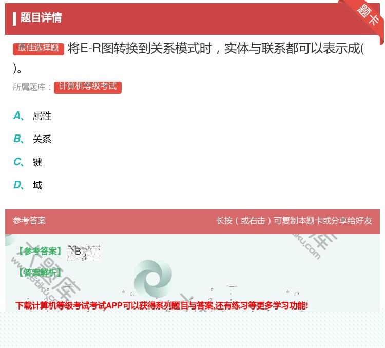 答案:将E-R图转换到关系模式时实体与联系都可以表示成...