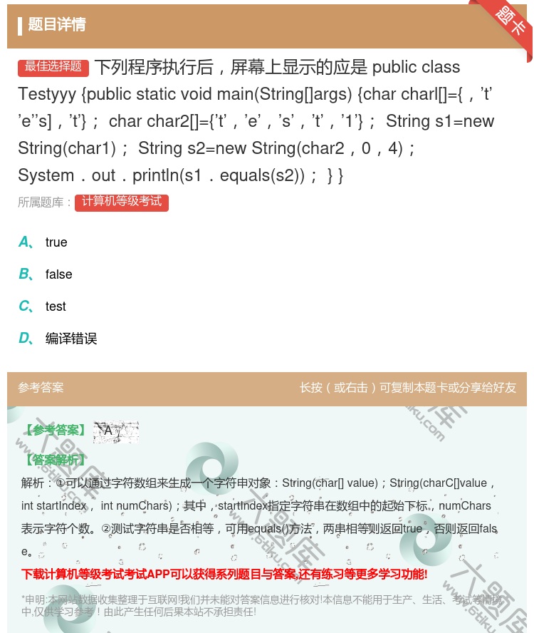 答案:下列程序执行后屏幕上显示的应是publicclassTest...