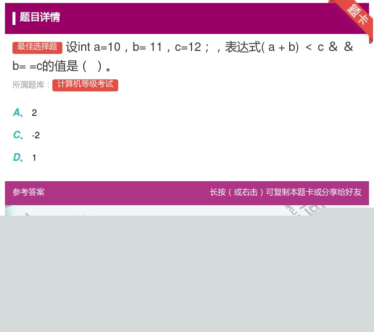 答案:设inta=10b=11c=12表达式a+b<c&&b==c...