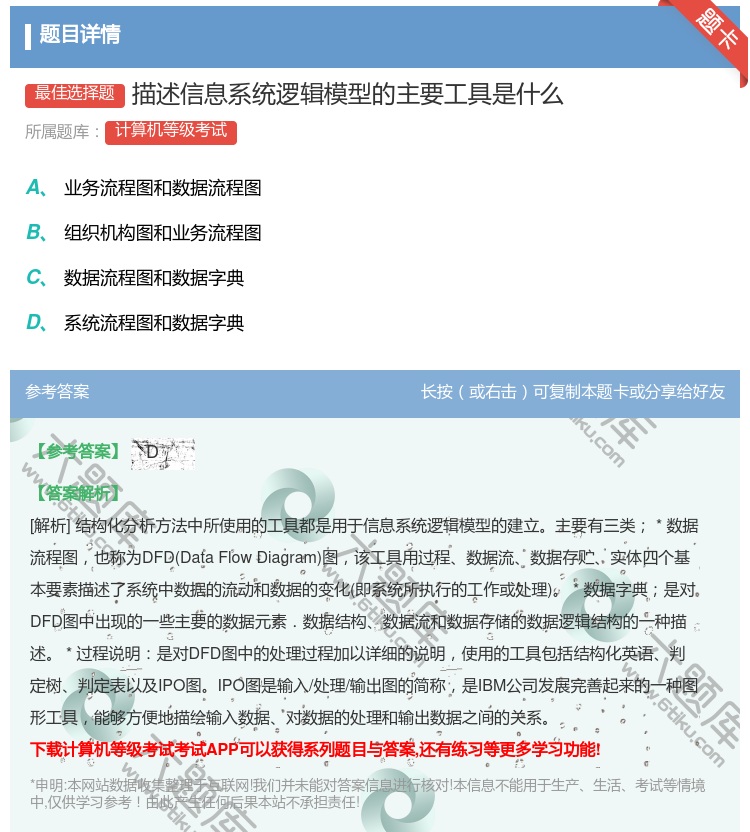 答案:描述信息系统逻辑模型的主要工具是什么...