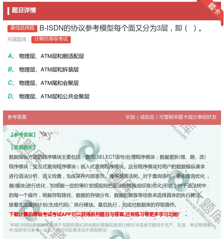 答案:B-ISDN的协议参考模型每个面又分为3层即...