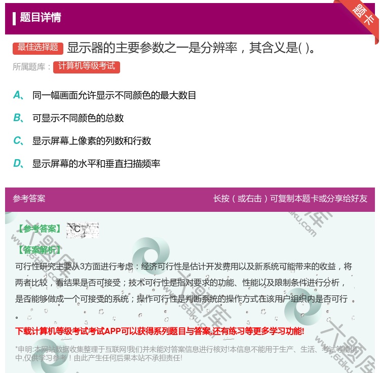 答案:显示器的主要参数之一是分辨率其含义是...