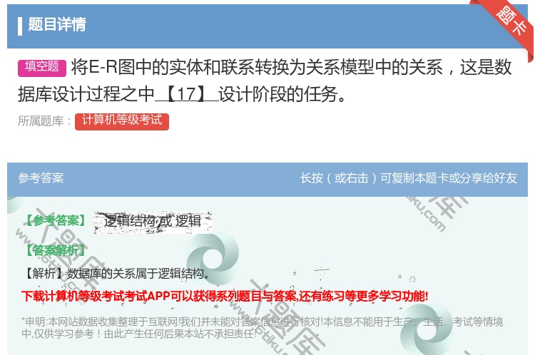答案:将E-R图中的实体和联系转换为关系模型中的关系这是数据库设计...
