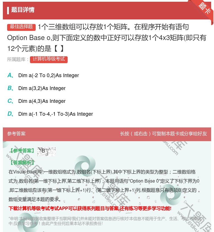 答案:1个三维数组可以存放1个矩阵在程序开始有语句OptionBa...