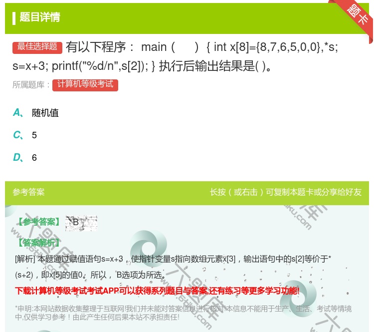 答案:有以下程序main{intx[8]={876500}*s;s...