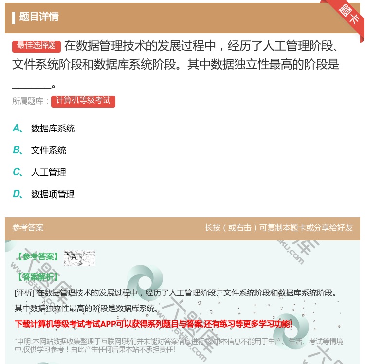 答案:在数据管理技术的发展过程中经历了人工管理阶段文件系统阶段和数...