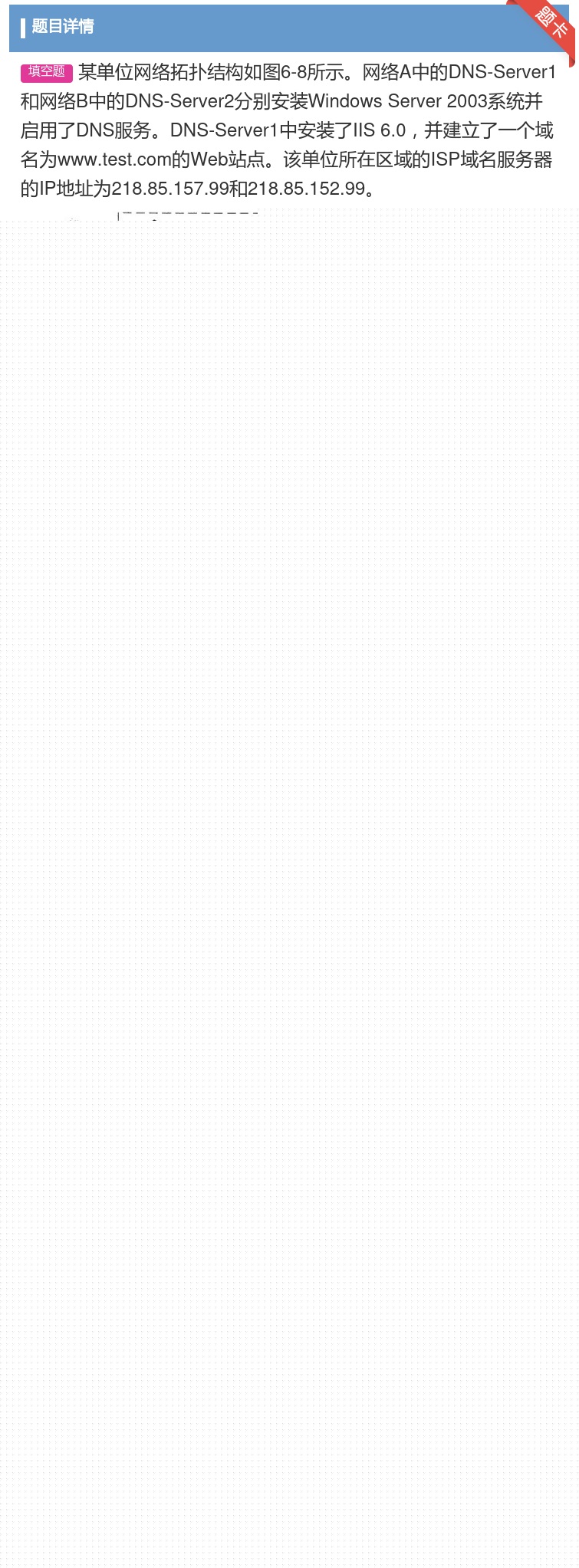 答案:
某单位网络拓扑结构如图6-8所示网络A中的DNS-Se...